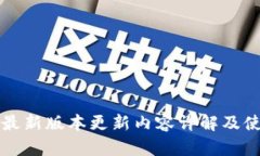TP钱包最新版本更新内容详