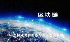 UGT虚拟币价格走势分析及投资策略
