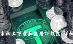 如何在苹果手机上下载和