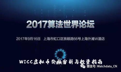 WICC虚拟币价格分析与投资指南