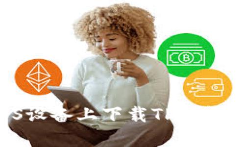 如何在iOS设备上下载TP钱包：完整指南