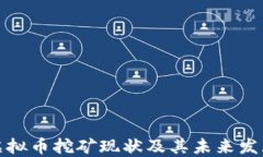 山东虚拟币挖矿现状及其未来发展趋势