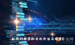 如何判断虚拟币的价值与前景？