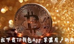 如何轻松下载TP钱包App：苹