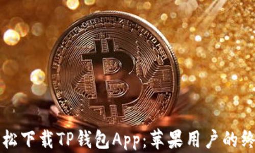 
如何轻松下载TP钱包App：苹果用户的终极指南