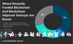 虚拟币买来干嘛：全面解析虚拟货币的用途与价
