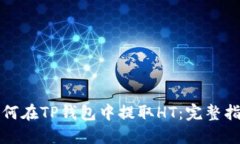 如何在TP钱包中提取HT：完