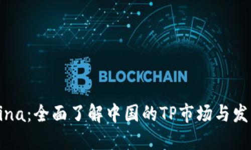 TP-China：全面了解中国的TP市场与发展趋势