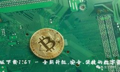 TP钱包安卓版下载1.67 - 全