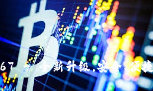 TP钱包安卓版下载1.67 - 全新升级，安全、便捷的数字资产管理工具