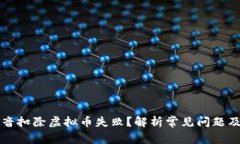 为什么抖音扣除虚拟币失