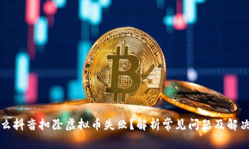 为什么抖音扣除虚拟币失败？解析常见问题及解决方案