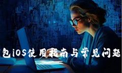 TP钱包iOS使用指南与常见问