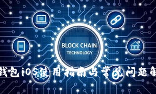 TP钱包iOS使用指南与常见问题解答