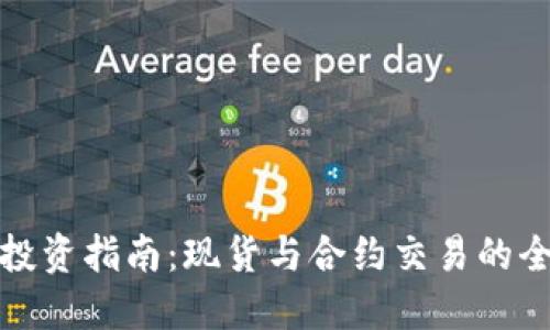 搜索

虚拟币投资指南：现货与合约交易的全面解析