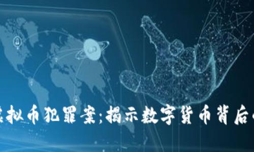 延吉破获虚拟币犯罪案：揭示数字货币背后的黑暗世界