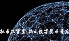 延吉破获虚拟币犯罪案：揭示数字货币背后的黑