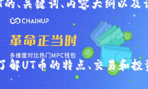以下是关于虚拟币UT的、关键词、内容大纲以及详细的相关问题解答。

和关键词

虚拟币UT解析：全面了解UT币的特点、交易和投资策略