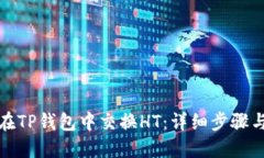 如何在TP钱包中交换HT：详