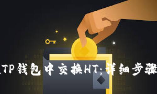 如何在TP钱包中交换HT：详细步骤与技巧