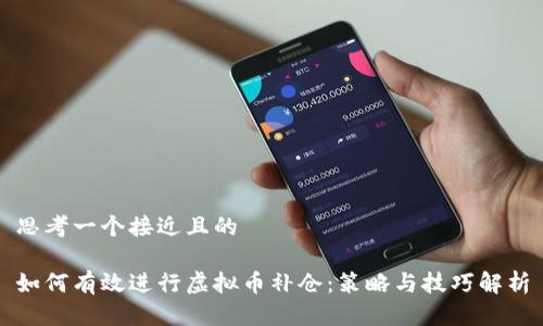 思考一个接近且的

如何有效进行虚拟币补仓：策略与技巧解析