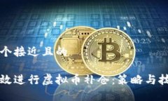思考一个接近且的如何有效进行虚拟币补仓：策