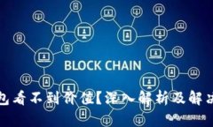 TP钱包看不到价值？深入解