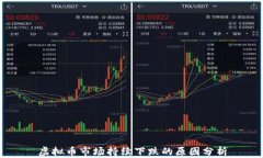 虚拟币市场持续下跌的原因分析