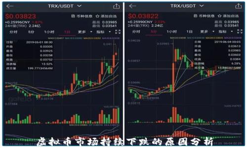 
虚拟币市场持续下跌的原因分析