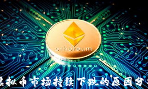 
虚拟币市场持续下跌的原因分析