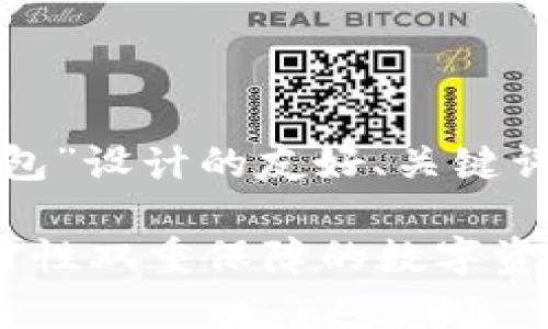 好的！下面是为“TP钱包冷钱包”设计的友好、关键词，以及内容大纲和问题介绍。

TP钱包冷钱包：安全性与实用性双重保障的数字资产存储方案
