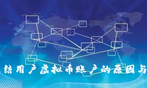 交易所冻结用户虚拟币账户的原因与解决方案