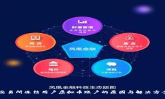 交易所冻结用户虚拟币账户的原因与解决方案