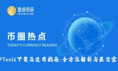 TPTools下载及使用指南：全