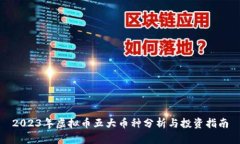 2023年虚拟币五大币种分析与投资指南