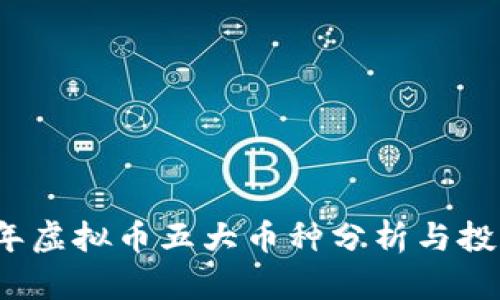 2023年虚拟币五大币种分析与投资指南