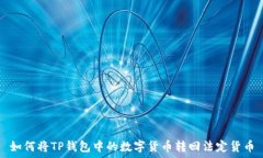  如何将TP钱包中的数字货