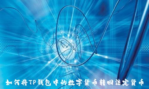  
如何将TP钱包中的数字货币转回法定货币
