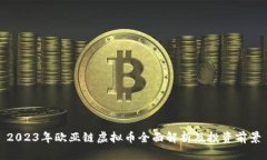 2023年欧亚链虚拟币全面解析及投资前景