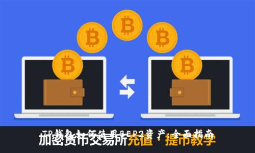 TP钱包如何使用BEP2资产：全面指南