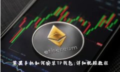 苹果手机如何安装TP钱包：