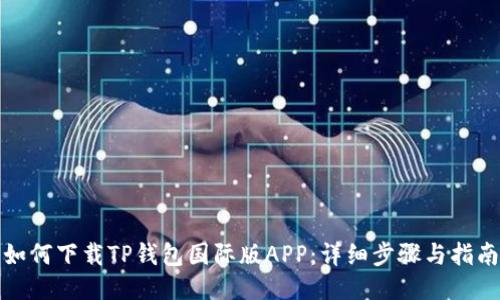 如何下载TP钱包国际版APP：详细步骤与指南