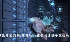 虚拟币钱包开发指南：使用Java框架构建安全高效