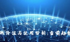 一千虚拟币的价值与使用分析：当前趋势与未来
