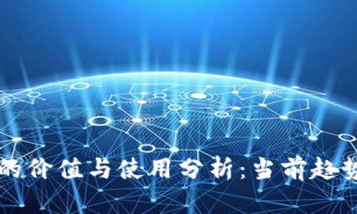 一千虚拟币的价值与使用分析：当前趋势与未来展望
