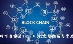 如何在官网下载安装TPTP工