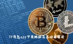 TP钱包app下载地址及其功能