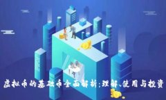 虚拟币的基础币全面解析：理解、使用与投资