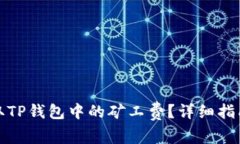 如何获取TP钱包中的矿工费