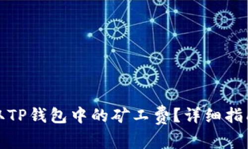 如何获取TP钱包中的矿工费？详细指南与解答